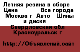 Летняя резина в сборе › Цена ­ 6 500 - Все города, Москва г. Авто » Шины и диски   . Свердловская обл.,Красноуральск г.